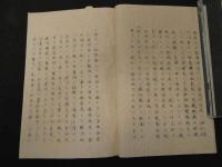 2  ６　孔楽実機論舌篇　江戸末期から明治期写