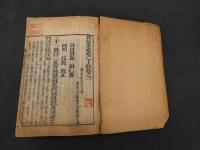 2  7　難経本義大鈔　刊年不明　巻之下　10巻　合本1冊