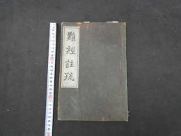 2  7　難経註疏　名古屋玄医　巻之下のみ1冊