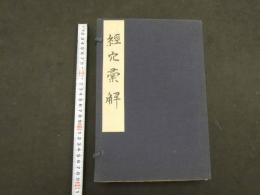 2  5　経穴彙解　文化4年序　8巻　8冊
