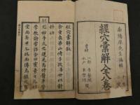 2  5　経穴彙解　文化4年序　8巻　8冊