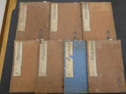 2  5　格致余論諺解　岡本一抱　7巻　全7冊