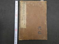 2  5　格致余論諺解　岡本一抱　7巻　全7冊