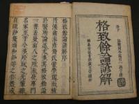 2  5　格致余論諺解　岡本一抱　7巻　全7冊