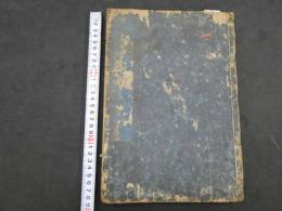 2  5　医方大成論諺解　岡本一抱　5巻合本　1冊