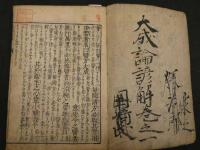 2  5　医方大成論諺解　岡本一抱　5巻合本　1冊