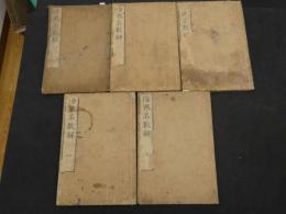 ６　８　②傷寒名数解　5巻　全5冊　漢方　和本　古文書