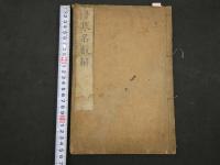 ６　８　②傷寒名数解　5巻　全5冊　漢方　和本　古文書