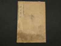 ６　８　②傷寒名数解　5巻　全5冊　漢方　和本　古文書