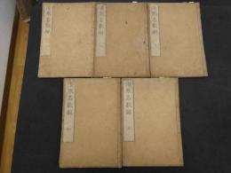 ６　８　③傷寒名数解　　5巻全5冊　漢方　和本　古文書
