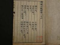 ６　８　③傷寒名数解　　5巻全5冊　漢方　和本　古文書
