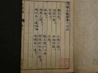 ６　８　③傷寒名数解　　5巻全5冊　漢方　和本　古文書