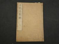 ６　８　③傷寒名数解　　5巻全5冊　漢方　和本　古文書