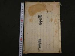８　5　滞下方論　小県公器　上下巻合本　1冊
