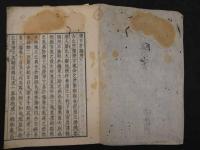 ８　5　滞下方論　小県公器　上下巻合本　1冊
