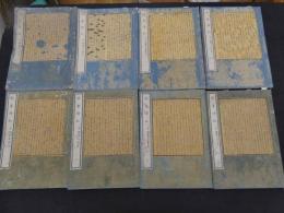 ８　5　病家須知　平野重誠　初編4冊　後編2冊　とりあげばば心得草2冊　全8冊　和田正系氏旧蔵