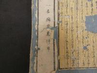 ８　5　病家須知　平野重誠　初編4冊　後編2冊　とりあげばば心得草2冊　全8冊　和田正系氏旧蔵