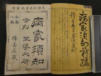 ８　5　病家須知　平野重誠　初編4冊　後編2冊　とりあげばば心得草2冊　全8冊　和田正系氏旧蔵