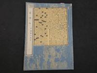８　5　病家須知　平野重誠　初編4冊　後編2冊　とりあげばば心得草2冊　全8冊　和田正系氏旧蔵