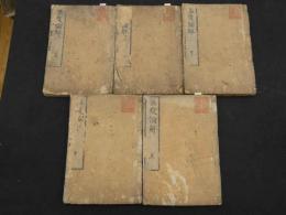 ８　5　温疫論解　首・4巻　全5冊
