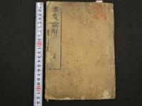 ８　5　温疫論解　首・4巻　全5冊