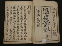 ８　5　温疫論解　首・4巻　全5冊