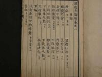 ８　5　温疫論解　首・4巻　全5冊