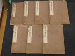 ８　5　新刊運気論奥諺解　7巻　全7冊