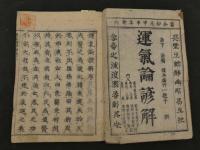 ８　5　新刊運気論奥諺解　7巻　全7冊