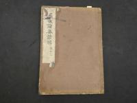 ８　5　新刊運気論奥諺解　7巻　全7冊