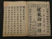８　5　新刊運気論奥諺解　全7巻のうち7巻欠　6冊