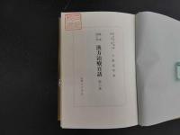 臨床四十年　漢方治療百話　第三集