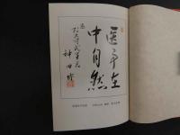 温灸治療による　病気の讀本
