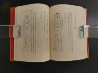 温灸治療による　病気の讀本