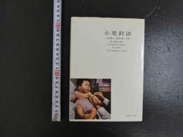 小児針法