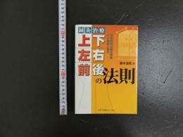 鍼灸治療　上下左右前後の法則　空間的気の偏在理論その基礎と臨床