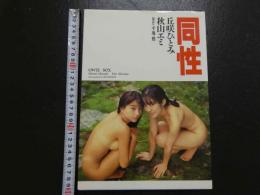 ８　同性　丘咲ひとみ　秋山エミ　own sex
