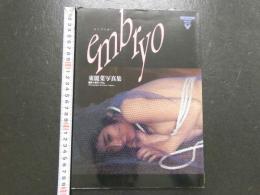 ８　東麗菜写真集　エンブリオ　embryo　サンワムック１２７