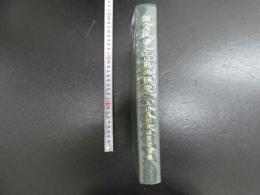 5　鍼灸医学と古典の研究　丸山昌朗東洋医学論集
