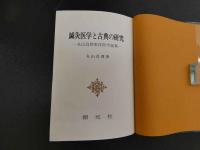 5　鍼灸医学と古典の研究　丸山昌朗東洋医学論集