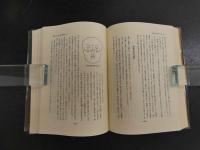 5　鍼灸医学と古典の研究　丸山昌朗東洋医学論集