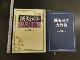 5　鍼灸医学大辞典　2012年第1版