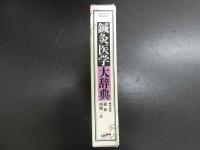 5　鍼灸医学大辞典　2012年第1版