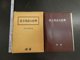 5　漢方用語大辞典　創医会学術部主編　1984年初版