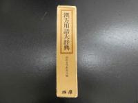 5　漢方用語大辞典　創医会学術部主編　1984年初版