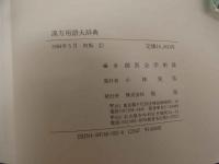 5　漢方用語大辞典　創医会学術部主編　1984年初版