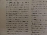 5　漢方用語大辞典　創医会学術部主編　1984年初版
