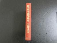 5　鍼灸医学諺解書集成2