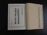 5　鍼灸医学諺解書集成2