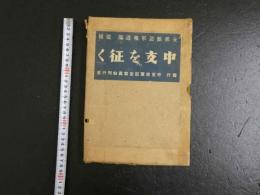 5　中支を征く　中支従軍記念写真帖刊行会